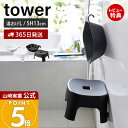 【365日出荷&当店限定特典付き】山崎実業 マグネット風呂イス キッズ用 SH13 マグネット&引っ掛け湯おけ L タワー tower 公式 セット バスチェア 風呂椅子 風呂いす 座面高13cm 洗面器 浮かせる ホワイト 1562 1852 1562 1853