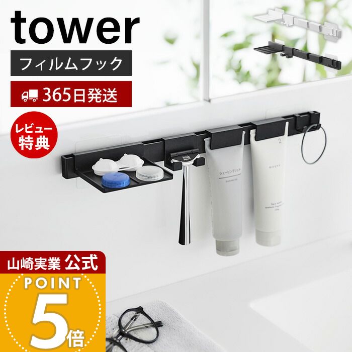 【365日出荷&当店限定特典付き】山崎実業 フィルムフック洗顔用品収納セット タワー tower 公式 チューブホルダー 洗顔チューブ シェーバーホルダー 一時...