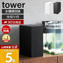 【365日出荷&当店限定特典付き】山崎実業 水槽横収納ボックス tower 公式 タワー 水槽 収納 2段 仕切り コード収納 エサ メンテナンス用品 観賞魚 ...