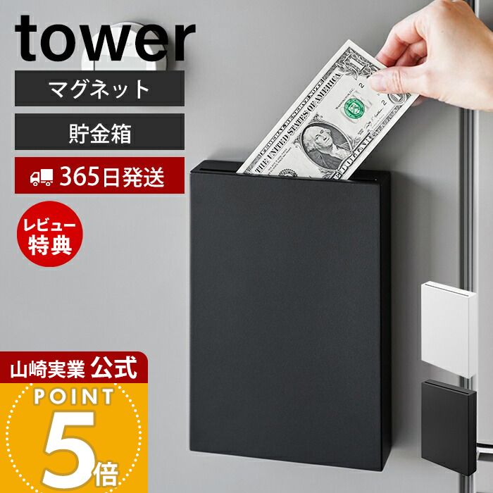 【365日出荷&当店限定特典付き】山崎実業 マグネット貯金箱 タワー tower 公式 貯金箱 お札 ...