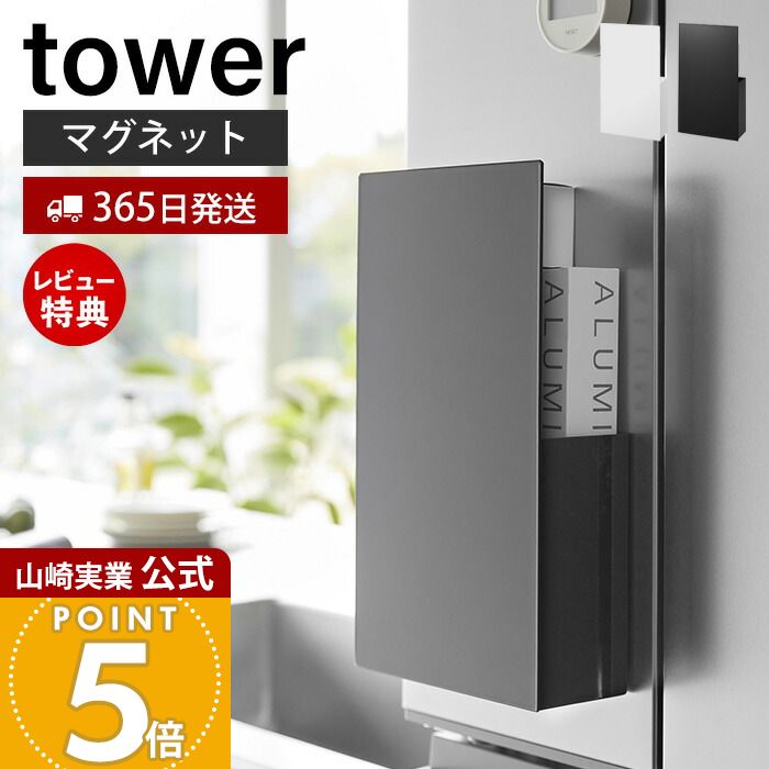 【365日出荷&当店限定特典付き】山崎実業 隠せるマグネットラップホルダー タワー tower 公式 ラップスタンド アルミホイル ポリ袋 キッチンパネル 冷蔵庫横 浮かせる ラップ収納 キッチン収納 ホワイト ブラック 1935 1936