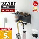 【365日出荷&当店限定特典付き】山崎実業 マグネットUV対策用品収納ホルダー タワー tower 公式 サングラス 日傘 アームカバー 日焼け止めクリーム 玄関収納 壁面収納 日焼け対策 収納 スチール 1945 1946 タワーシリーズ