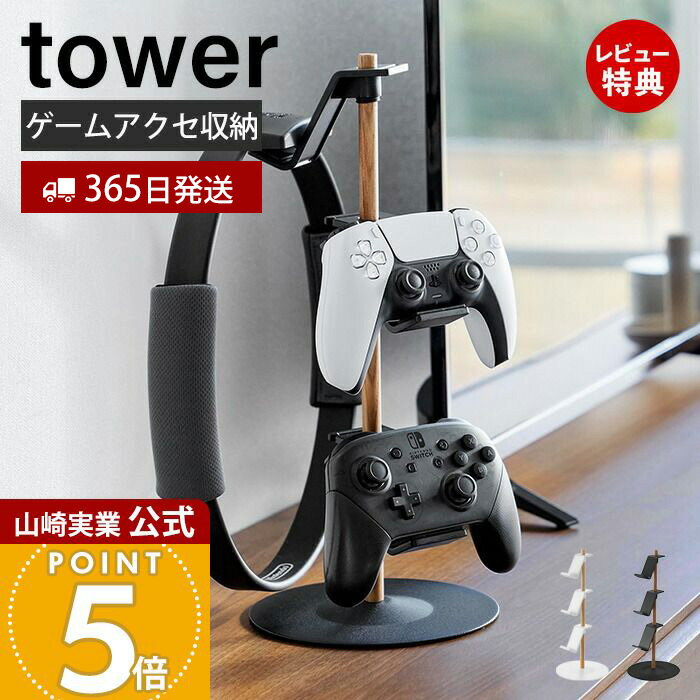 【365日出荷&当店限定特典付き】山崎実業 置台が動くゲームコントローラー収納ラック タワー tow