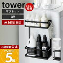 【365日出荷&当店限定特典付き】山崎実業 洗濯機横マグネット収納ラック タワー 2段 tower 公式 ランドリー収納 洗面所 洗濯機 隙間 横 洗剤 隙間収...