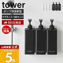 【365日出荷&当店限定特典付き】山崎実業 たっぷり洗剤が出るマグネットディスペンサー 3点セット タワー tower 公式 シャンプー コンディショナー ボデ...