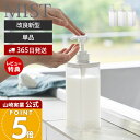 【365日出荷&当店限定特典付き】 山崎実業 たっぷり洗剤が出るディスペンサー ミスト MIST 公式 シャンプー コンディショナー ボディソープ ロゴ入り 詰...