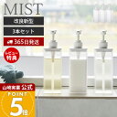 【365日出荷&当店限定特典付き】 山崎実業 たっぷり洗剤が出るディスペンサー 3点セット ミスト MIST 公式 シャンプー コンディショナー ボディソープ ...