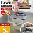 【365日出荷&当店限定特典付き】山崎実業 フィルムフック折りたためる水切りネットホルダー タワー tower 公式 生ごみ ゴミ箱 ゴミ袋 ネット ビニール袋 三角コーナー 水切り エコホルダー シンク ホワイト ブラック 1566 1567