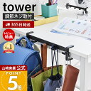 【365日出荷&当店限定特典付き】山崎実業 テーブル横フック タワー tower 公式 バッグ 収納 フック 引っ掛け テーブル下 ハンガー ホルダー テーブル...