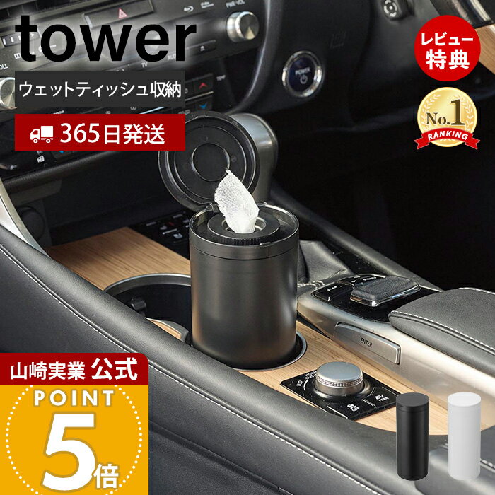 【365日出荷&当店限定特典付き】 山崎実業 ボトル型ウェットティッシュケース タワー tower 公式 ウェットティッシュ収納 ウェットシート収納 筒形 詰め替え簡単 丸洗いOK 乾燥しにくい スチール ホワイト ブラック 1608 1609