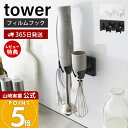 【365日出荷&当店限定特典付き】山崎実業 フィルムフックハンドブレンダーホルダー タワー tower 公式 収納 ハンドブレンダー収納 ブレンダー ミキサー 立て ホルダー スタンド 浮かせる収納 ホワイト ブラック 1610 1611