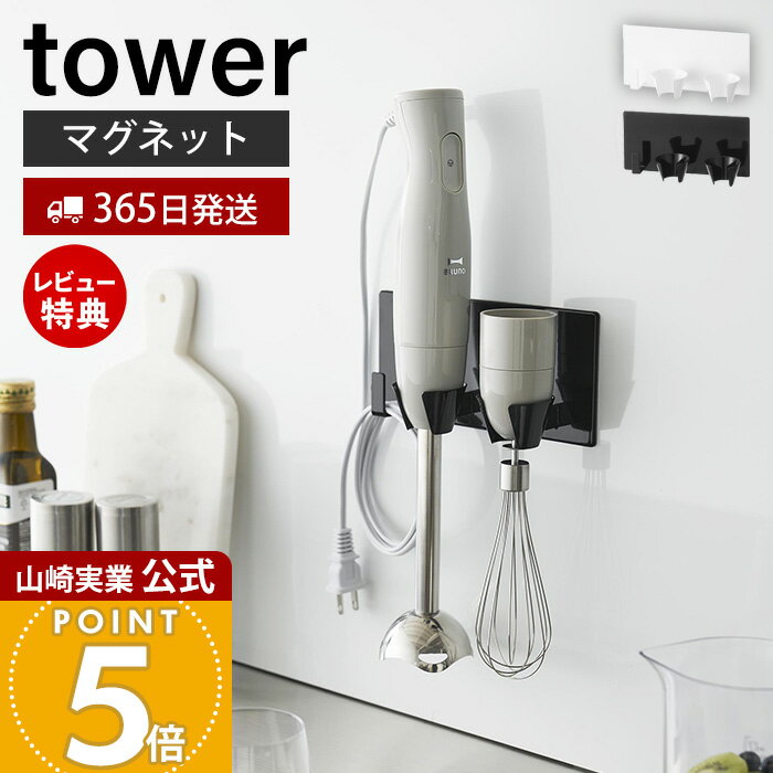 【365日出荷&当店限定特典付き】山崎実業 マグネットハンドブレンダーホルダー タワー tower 公式 収納 磁石 ハンドブレンダー収納 ブレンダー ミキサー 立て ホルダー スタンド 浮かせる収納 ホワイト ブラック 1612 1613