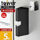 【365日出荷&当店限定特典付き】山崎実業 マグネットプラスチックバッグケース タワー tower 公式 ケース カバー 収納ケース 専用ケース プラスチック ...