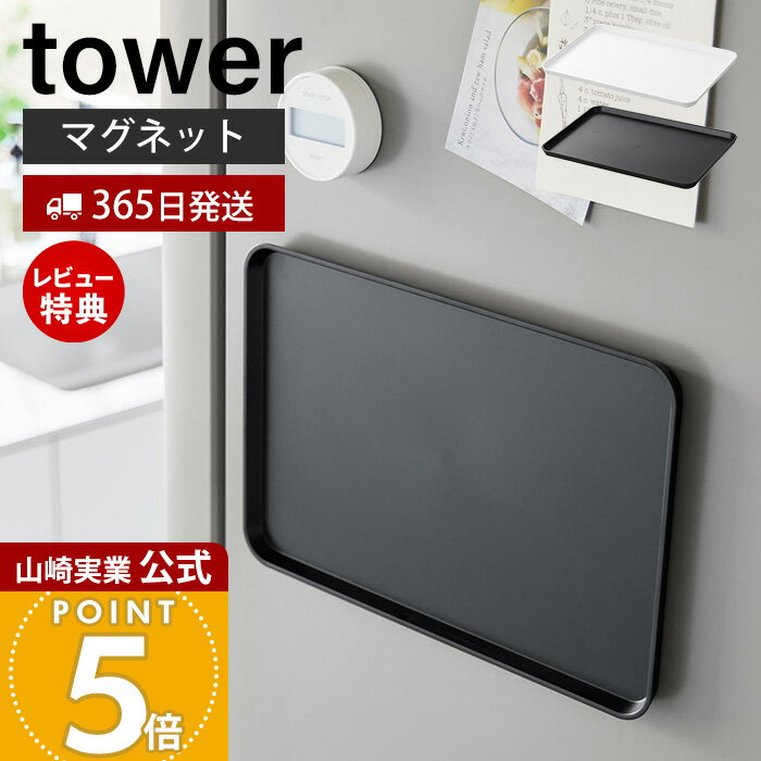 【365日出荷&当店限定特典付き】山崎実業 マグネットトレー タワー tower 公式 お盆 カフェ