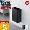 【365日出荷&当店限定特典付き】山崎実業 ウォールトラッシュカン 7L 石こうボード壁対応 タワー tower 公式 ゴミ箱 ダストボックス 壁面 壁掛け 石...