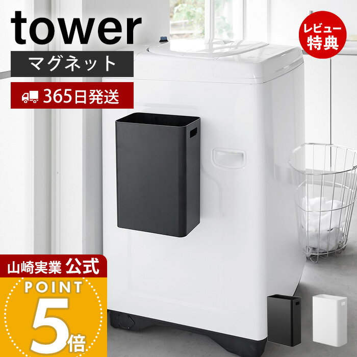 【365日出荷&当店限定特典付き】山崎実業 マグネットトラッシュカン 7L タワー tower 公式 ゴミ箱 くずもの入れ ダストボックス 磁石 持ち手 滑り止め クッション 冷蔵庫 洗濯機 キャビネット ホワイト ブラック 1632 1633