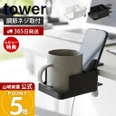 【365日出荷&当店限定特典付き】山崎実業 テーブル横スマートフォン&コップホルダー タワー tower 公式 ホルダー ラック スマホホルダー ドリンクホルダー コップ ボトル カップ 収納 テーブル ホワイト ブラック 1638 1639