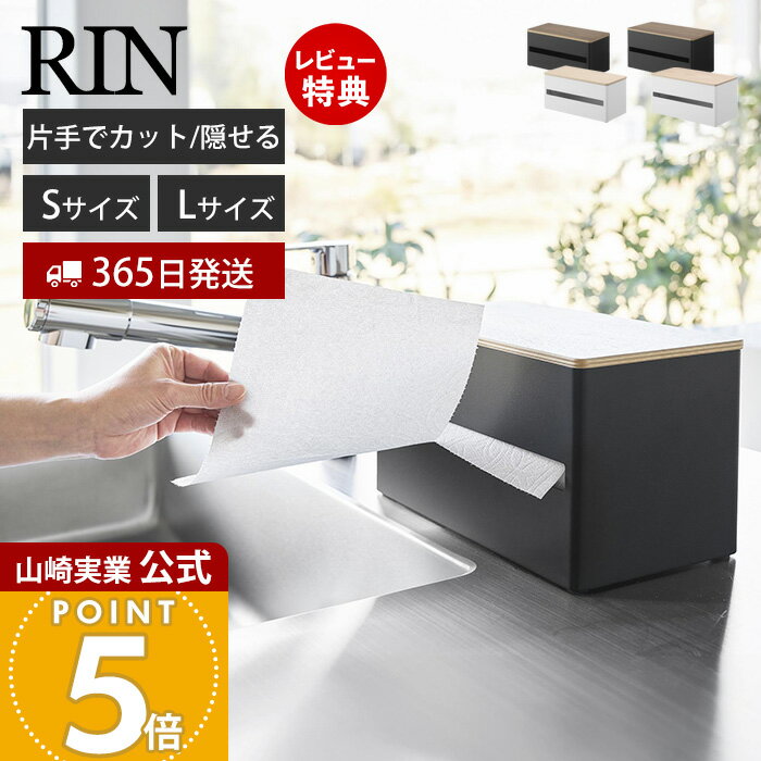 【365日出荷&当店限定特典付き】山崎実業 片手でカット隠せるキッチンペーパーホルダー S L リン
