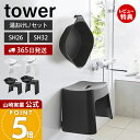 【365日出荷&当店限定特典付き】山崎実業 洗いやすいマグネット風呂イス SH26 SH32 マグネット&引っ掛け湯おけ L セット タワー tower 公式 風呂椅子 風呂いす バスチェア 洗面器 手桶 浮かせる ホワイト 1651 1653 1562