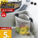 【365日出荷&当店限定特典付き】山崎実業 フィルムフックキッチンマルチフック 2個組 タワー tower 公式 シリコンフック タオルホルダー 歯ブラシホルダ...