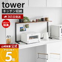 【365日出荷&当店限定特典付き】山崎実業 キッチンカウンター上棚 tower 公式 タワー キッチン収納 キッチン棚 スパイスラック 調味料ラック 木目 スチ...