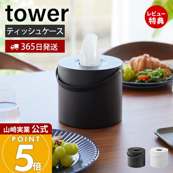 【365日出荷&当店限定特典付き】山崎実業 ハンドル付きティッシュケース タワー tower 公式 