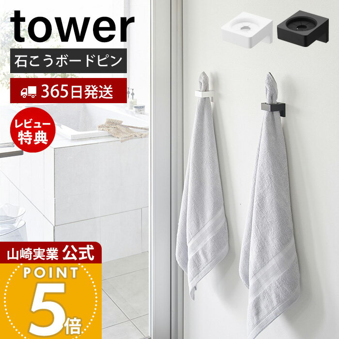 【365日出荷&当店限定特典付き】山崎実業 ウォールサニタリーホルダー 石こうボード壁対応 タワー tower 公式 タオルホルダー 電動歯ブラシホルダー シリ...
