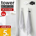 【365日出荷&当店限定特典付き】山崎実業 ウォールサニタリーホルダー 石こうボード壁対応 タワー tower 公式 タオルホルダー 電動歯ブラシホルダー シリ...