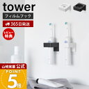 【365日出荷&当店限定特典付き】山崎実業 フィルムフックサニタリーホルダー タワー tower 公式 タオルホルダー 電動歯ブラシホルダー シリコン ヘアアイ...