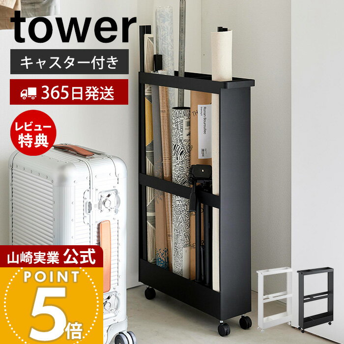 【365日出荷&豪華特典2個付き】山崎実業 キャスター付き長物収納スリムワゴン タワー tower 公式 幅13c..