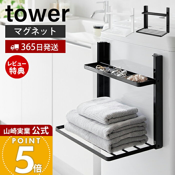 【365日出荷&当店限定特典付き】山崎実業 洗濯機横マグネット折り畳み棚 2段 タワー tower 