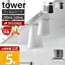 ヒルナンデスで紹介!【365日出荷&当店限定特典付き】山崎実業 フィルムシート洗面戸棚下マグネットタンブラー マウスウォッシュ タワー tower 公式 ホルダ...