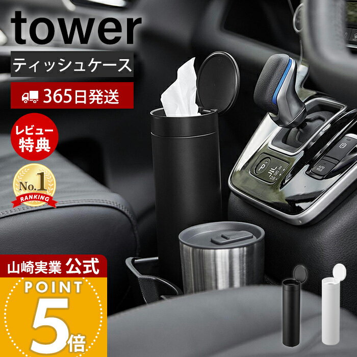 【365日出荷&当店限定特典付き】山崎実業 ボトル型蓋付きティッシュケース タワー tower 公式