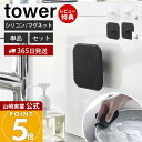 【365日出荷&当店限定特典付き】山崎実業 マグネットキッチンシリコーンスポンジ タワー tower 公式 シリコンたわし シリコンブラシ 予洗い 掃除 耐熱 ...