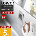 【365日出荷&当店限定特典付き】山崎実業 フィルムシートマグネット用ベース タワー tower 公式 ベース パーツ 単品 ステンレス鋼板 耐荷重250g マ...