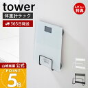 【365日出荷&当店限定特典付き】山崎実業 ウォール体重計ラック 石こ...(3)