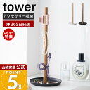 【365日出荷&当店限定特典付き】山崎実業 ヘアクリップ収納スタンド タワー tower 公式 おしゃれ ケース トレー 髪留め バンスクリップ 大きめ アクセサリーケース ヘアアクセ ヘアゴム 小物入れ 一時置き 円形 1405 1406