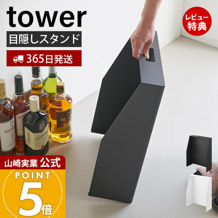 【365日出荷&当店限定特典付き】山崎実業 目隠しお酒スタンド タワー tower 公式 アルコール