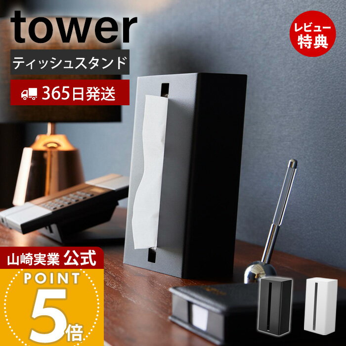 【365日出荷&当店限定特典付き】山崎実業 縦型ティッシュスタンド タワー tower 公式 ティッシュケース 縦置き 横置き 詰め替え簡単 ボックスティッシュ スチール デスク キッチン 洗面所 書斎 ホワイト ブラック 1440 1441