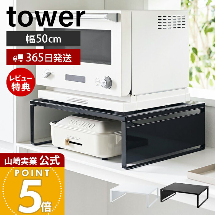 【365日出荷&当店限定特典付き】山崎実業 オーブンレンジラック タワー tower 公式 おしゃれ キッチンラック レンジラック キッチン家電 耐荷重25kg...