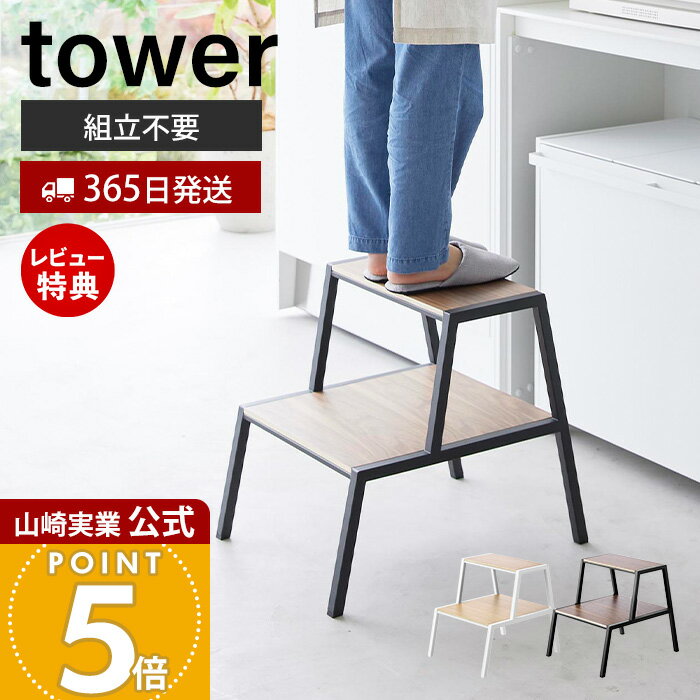 【365日出荷&当店限定特典付き】山崎実業 踏み台 タワー 2段 tower 公式 ステップ台 脚立