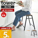 【365日出荷&当店限定特典付き】山崎実業 スツール タワー H45 tower 公式 イス 椅子 テーブル サイドテーブル スチール 木製 天然木 腰掛け ガーデニング台 植物 インテリア スリム キッチン 玄関 リビング 省スペース 1469 1470