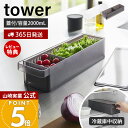 【365日出荷&当店限定特典付き】山崎実業 冷蔵庫中ザルボウル 蓋&仕切り付き タワー tower 公式 水切りボウル 保存容器 2000mL プラスチック ス...