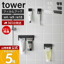 【365日出荷&当店限定特典付き】山崎実業 フィルムフック差し込み式歯ブラシ&チューブホルダー タワー W4 W9 W18 tower 公式 歯ブラシホルダー ...