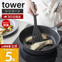 【365日出荷&当店限定特典付き】山崎実業 シリコーンビーター タワー tower 公式 ビーター ヘラ フライ返し バタービーター 軽量 調理器具 食洗機対応...