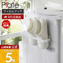 【365日出荷&当店限定特典付き】山崎実業 フィルムフックバスブーツホルダー プレート Plate 公式 バスブーツ バススリッパ タオルラック タオル掛け 掃除用品 洗濯機横 壁面収納 洗面所 浴室 ランドリー収納 ホワイト 1529