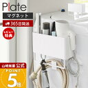 【365日出荷&当店限定特典付き】山崎実業 マグネットストレージバスケット タオルバー&ホースフック付き プレート Plate 公式 磁石 ランドリー収納 洗濯...