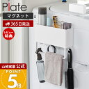【365日出荷&当店限定特典付き】山崎実業 マグネットストレージボックスワイド タオルバー付き プレート Plate 公式 磁石 ランドリー収納 洗濯ホース収納...