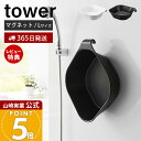 【365日出荷&当店限定特典付き】山崎実業 マグネット&引っ掛け湯おけ L タワー tower 公式 磁石 洗面器 風呂桶 湯桶 手桶 ハンドペイル バスボウル...