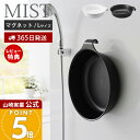 【365日出荷&当店限定特典付き】山崎実業 マグネット&引っ掛け湯おけ L ミスト MIST 公式 磁石 洗面器 風呂桶 湯桶 手桶 ハンドペイル バスボウル ...